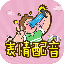 表情配音安卓版