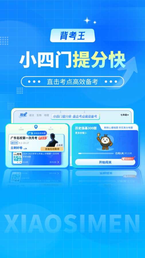 背考王小四门最新版下载-背考王小四门安卓版下载v1.0