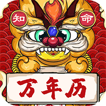 知命万年历免费