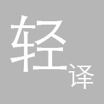 轻译翻译软件
