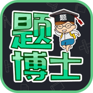 题博士app