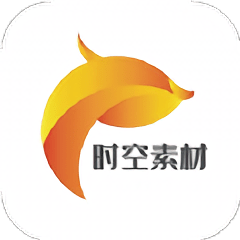 时空素材安卓版