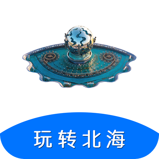 玩转北海app安卓版
