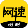 测测网速免费版