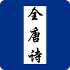 全唐诗 v1.0.1 安卓版