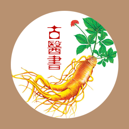 古医书app安卓版