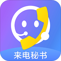 来电秘书 v1.0 苹果版