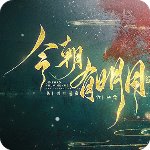 今朝有明月破解版