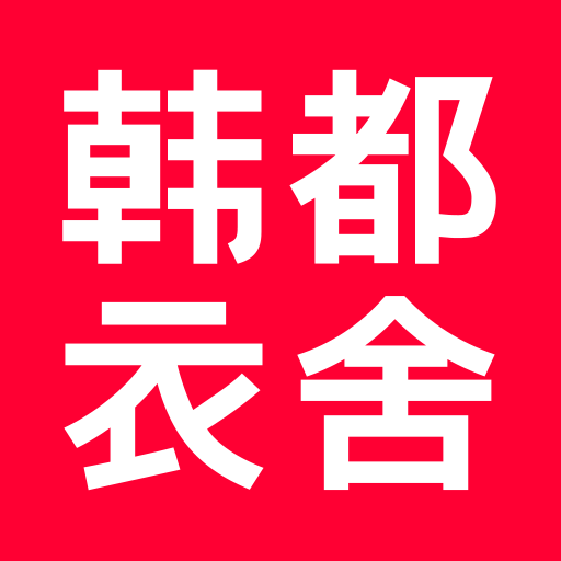 韩都衣舍 v2.5.2 安卓版