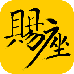 赐座 v2.1.7 安卓版