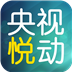 央视悦动安卓版
