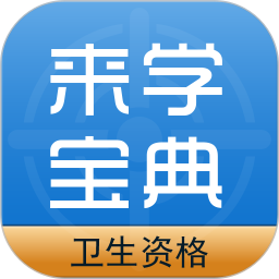 卫生资格题库app