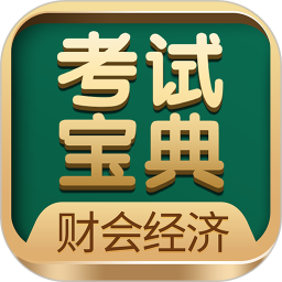 财会经济考试宝典app