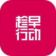 趁早 v2.0.1 安卓版