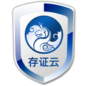 存证云专业版
