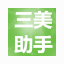 三美助手(电脑系统增强助手) v2.7 最新免费版