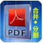 惠新PDF合并分割器 1.2 正式版