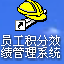 员工积分制管理系统
