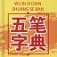 五笔字典(五笔编码查询器) v3.0 绿色免费版