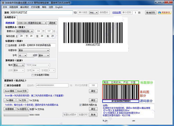 条形码批量生产器破解版下载-东软条形码批量生产器 V6.4.8 破解版下载
