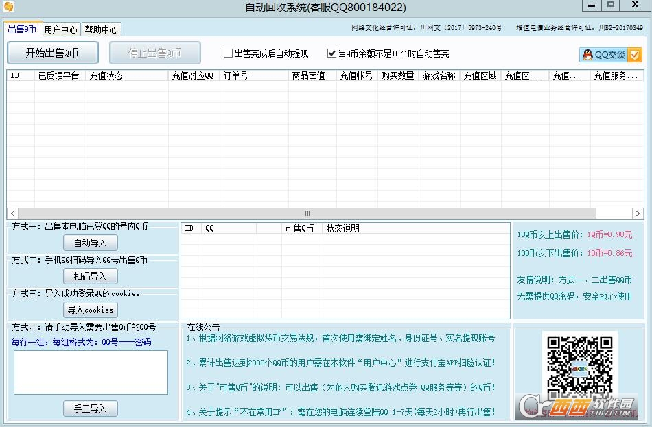 q币回收工具 2.0