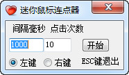 迷你鼠标连点器 v1.2 绿色免费版