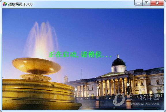 悠悠播放精灵(老牌影音播放器) v10.0.0 官方版