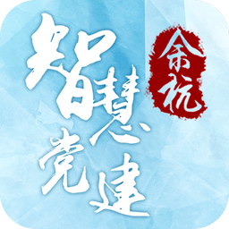 余杭智慧党建安卓版