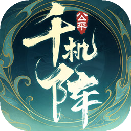 千机阵安卓版