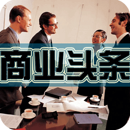 商业头条安卓版