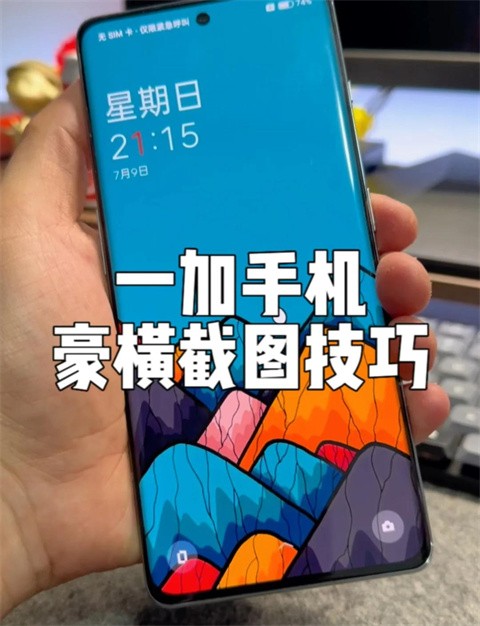 一加手机2怎么截屏  一加手机2截屏的方法