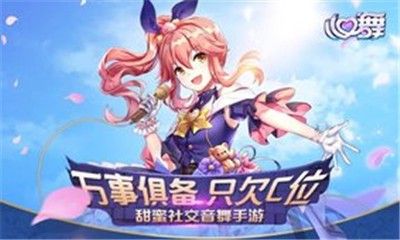 心舞下载-心舞（超甜的音舞手游） 安卓版下载v4.0