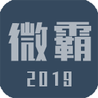 微霸红包神器安卓版