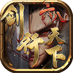 六八剑行天下最新版