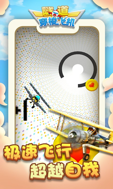 隧道穿梭飞机安卓版下载-隧道穿梭飞机下载v1.1.1