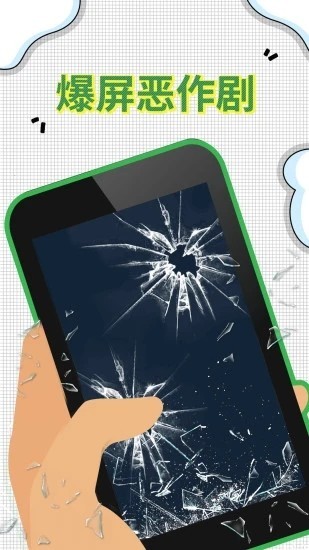 爆屏恶作剧手游正式版