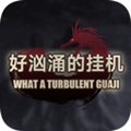 好汹涌的挂机最新版