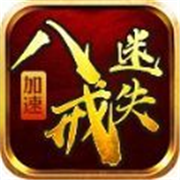 八戒加速迷失传奇