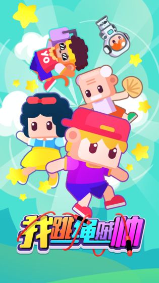 我跳绳贼帅手游最新版2022