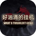 好汹涌的挂机游戏完整版下载-好汹涌的挂机手游无广告版下载v1.0.3.1