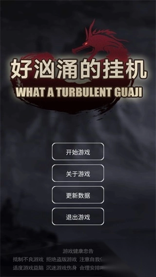 好汹涌的挂机手游无广告版