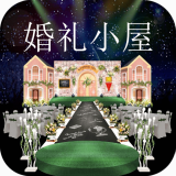 婚礼小屋app最新版