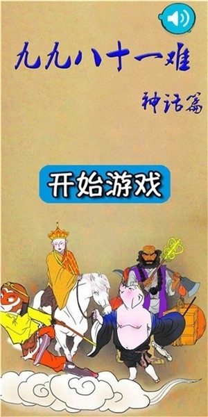 九九八十一难安卓版