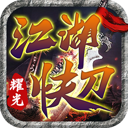 江湖快刀传奇手游