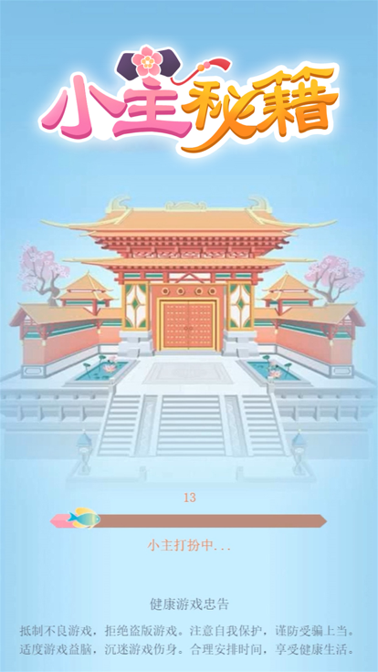 小主秘籍游戏