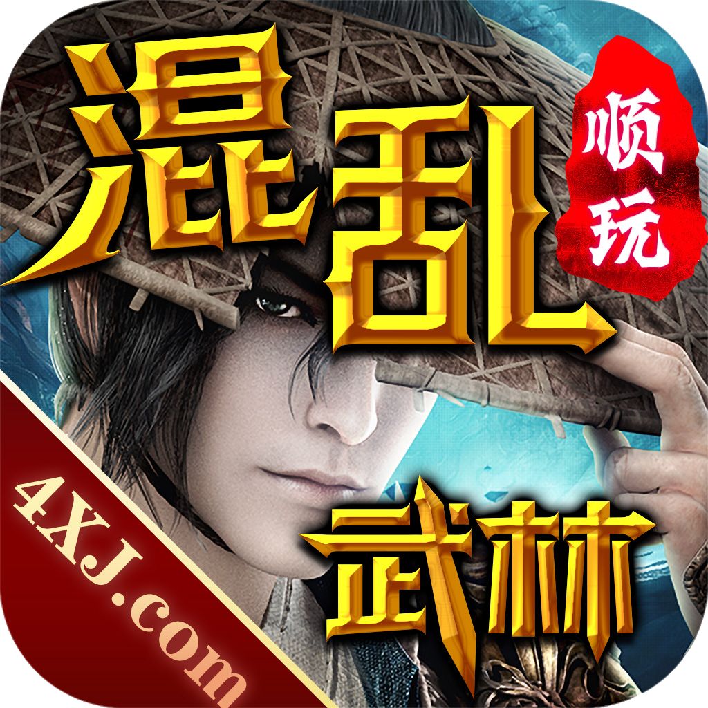 顺玩混乱武林传奇