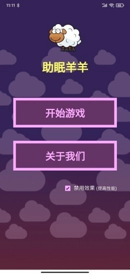 助眠羊羊游戏