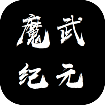 魔武纪元手游