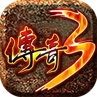 梦回光通传奇3游戏