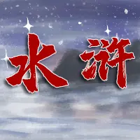 水浒伏魔录手游